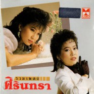 ศิรินทรา นิยากร - รวมเพลงศิรินทรา-web